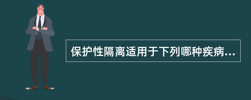 保护性隔离适用于下列哪种疾病（）