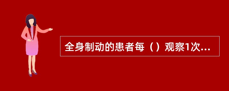 全身制动的患者每（）观察1次约束肢体的末梢循环情况，约（）解开约束带放松1次，并