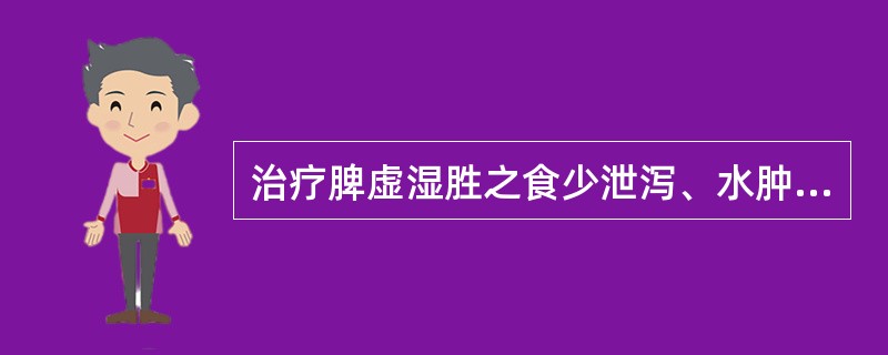 治疗脾虚湿胜之食少泄泻、水肿腹胀、脚气浮肿，应选用的药物是（）。