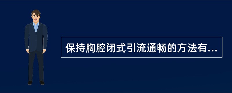 保持胸腔闭式引流通畅的方法有（）