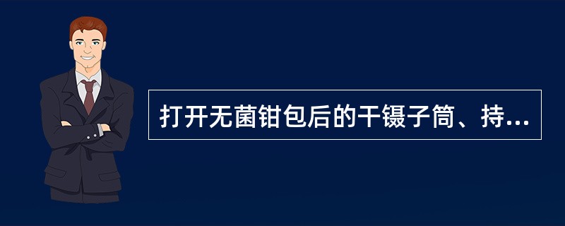 打开无菌钳包后的干镊子筒、持物钳应当（）小时更换一次。