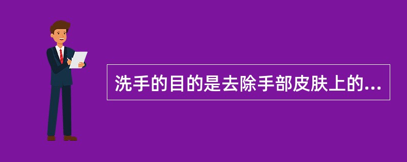 洗手的目的是去除手部皮肤上的污垢、（）和（）。
