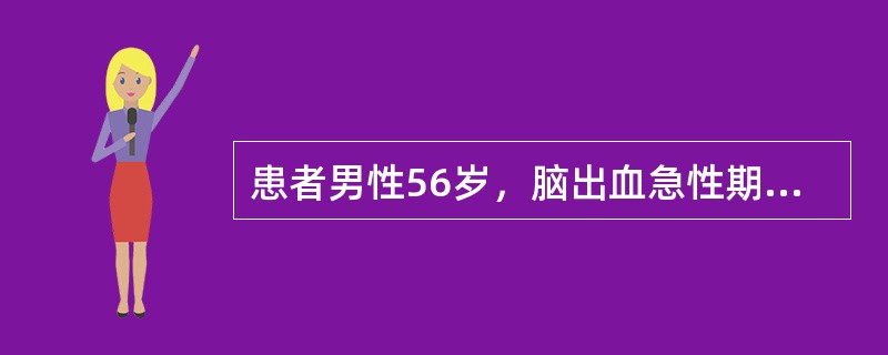 患者男性56岁，脑出血急性期，于2011年12月10日上午9点入院，平车推入病房