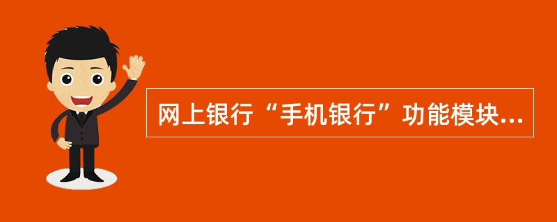 网上银行“手机银行”功能模块包含（）交易。