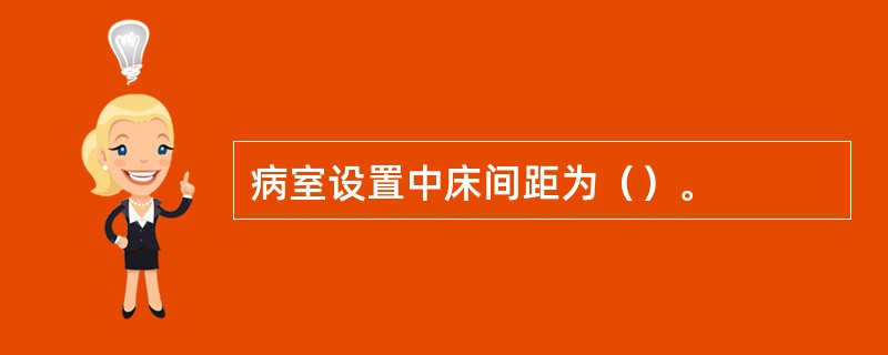 病室设置中床间距为（）。