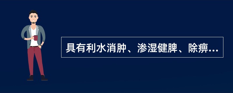 具有利水消肿、渗湿健脾、除痹，清热排脓功效的药物是（）。