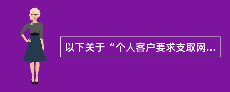 以下关于“个人客户要求支取网上外汇宝交易资金”的说法正确的是（）。