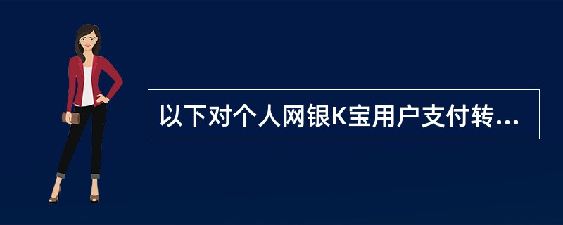 以下对个人网银K宝用户支付转账顺序描述正确的是（）。