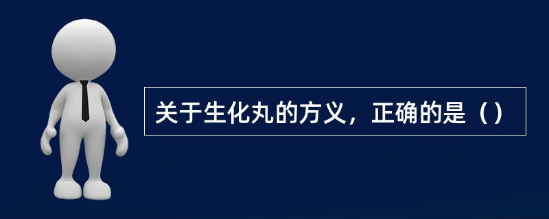 关于生化丸的方义，正确的是（）