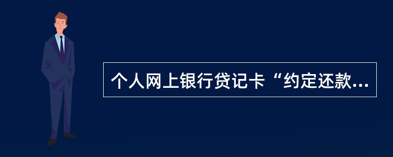 个人网上银行贷记卡“约定还款维护”交易具体包括以下（）功能。