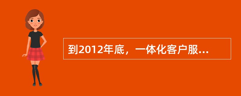 到2012年底，一体化客户服务中心三农客户的客户满意度将达到（）。