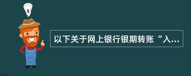 以下关于网上银行银期转账“入金”交易的说法正确的有（）。