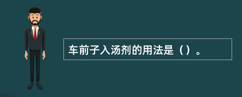 车前子入汤剂的用法是（）。