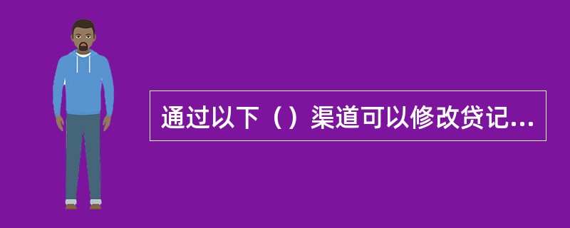 通过以下（）渠道可以修改贷记卡查询密码。
