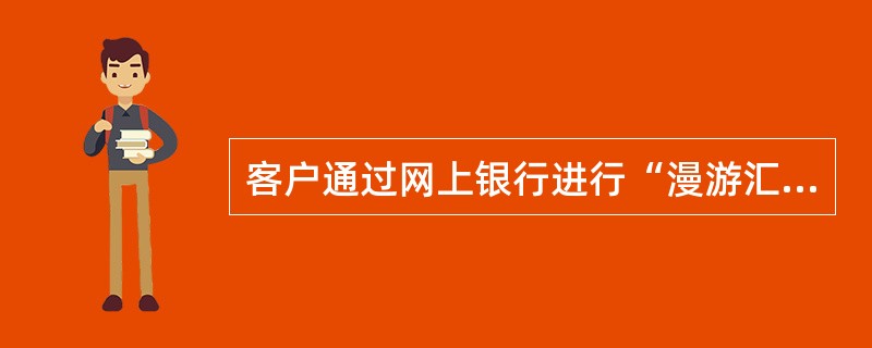 客户通过网上银行进行“漫游汇款退汇”的方式有（）