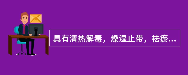 具有清热解毒，燥湿止带，祛瘀止痛功能的常用中成药是（）