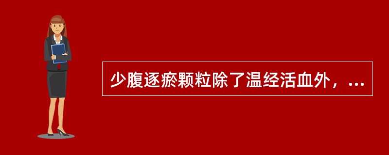 少腹逐瘀颗粒除了温经活血外，还可（）