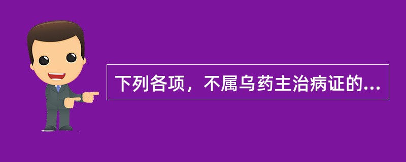 下列各项，不属乌药主治病证的是（）。