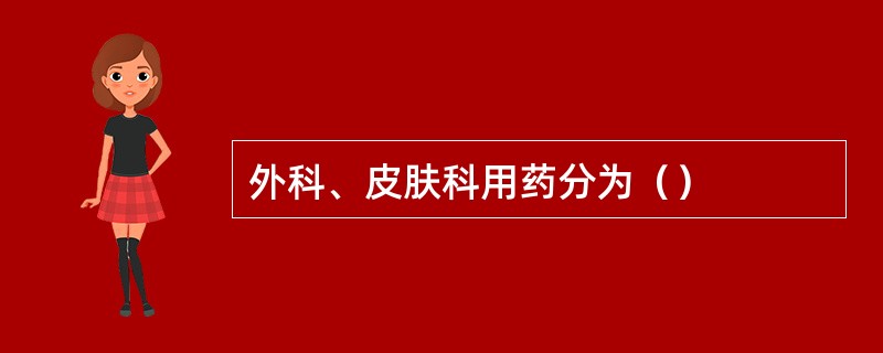 外科、皮肤科用药分为（）