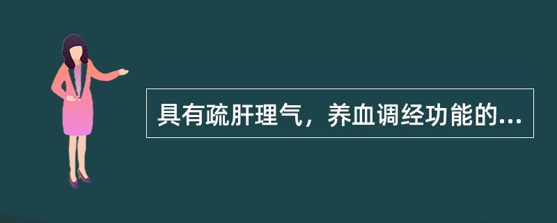 具有疏肝理气，养血调经功能的是（）