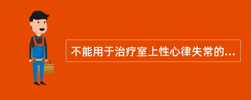 不能用于治疗室上性心律失常的药物是（）