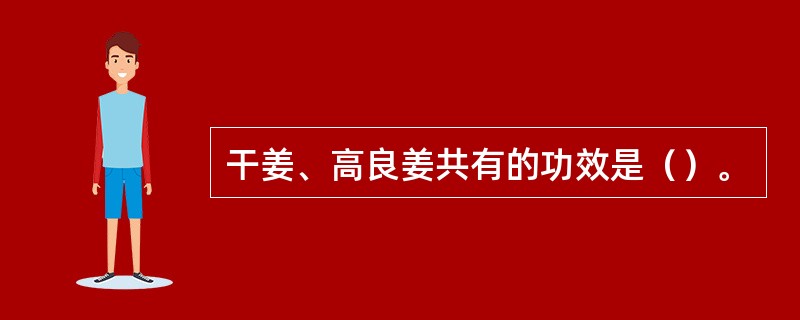 干姜、高良姜共有的功效是（）。