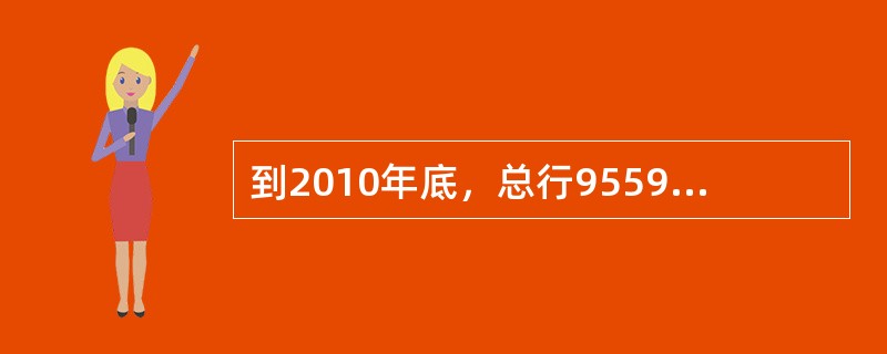 到2010年底，总行95599客服中心的人员规模将达到（）。