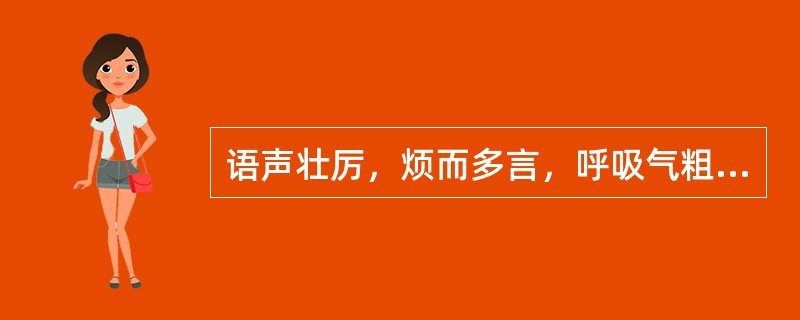 语声壮厉，烦而多言，呼吸气粗，喘促痰鸣属于（）。