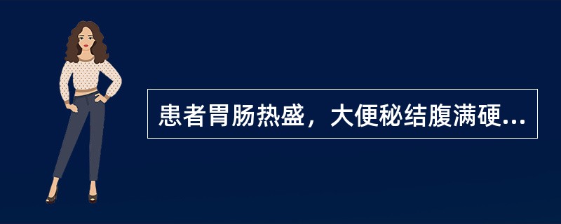 患者胃肠热盛，大便秘结腹满硬痛而拒按，潮热，神昏谵语，但又兼见面色苍白，四肢厥冷