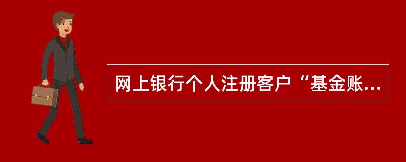 网上银行个人注册客户“基金账户信息查询”能够查询到（）信息。