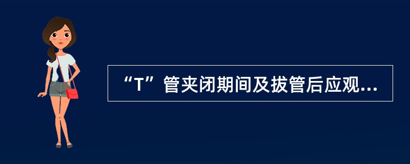 “T”管夹闭期间及拔管后应观察患者有无：（）