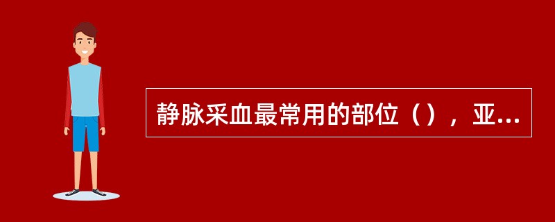 静脉采血最常用的部位（），亚急性心内膜炎患者一次采血量为（）毫升，静脉血标本包括