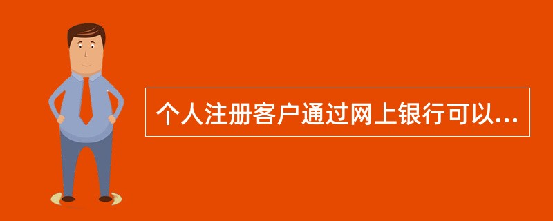 个人注册客户通过网上银行可以实现的转账交易包括（）。