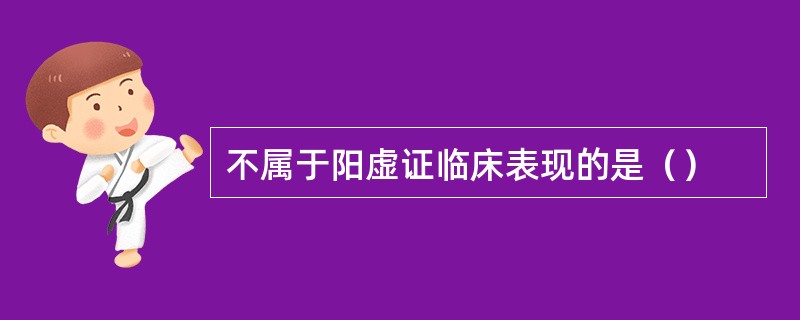 不属于阳虚证临床表现的是（）