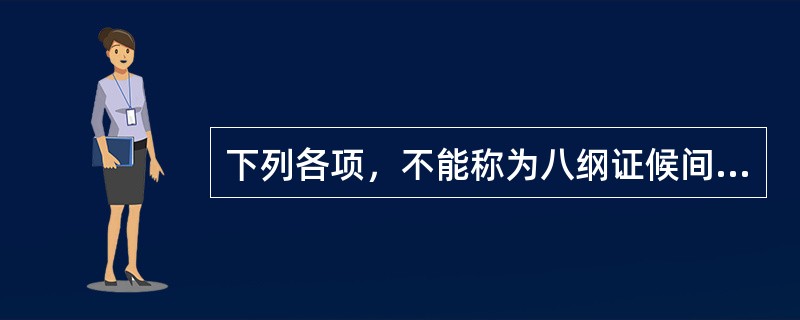 下列各项，不能称为八纲证候间关系的是（）。