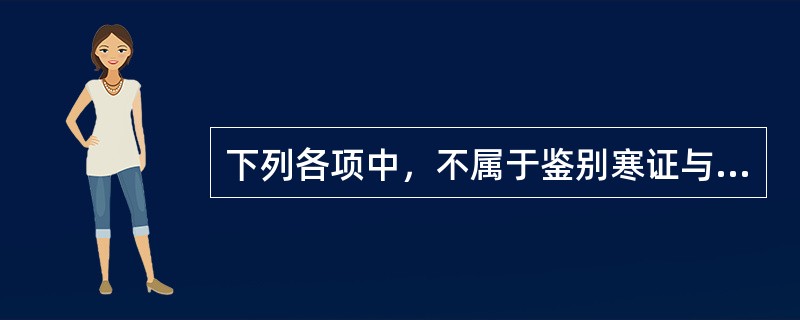 下列各项中，不属于鉴别寒证与热证要点的是（）。