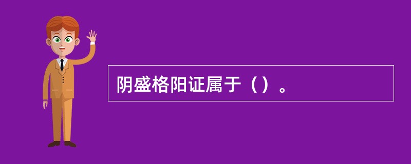 阴盛格阳证属于（）。