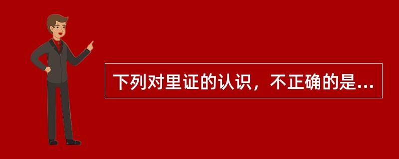 下列对里证的认识，不正确的是（）。