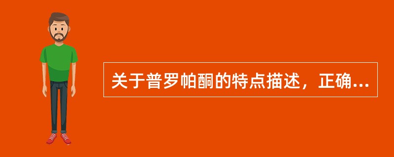 关于普罗帕酮的特点描述，正确的是（）