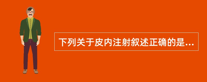 下列关于皮内注射叙述正确的是（）