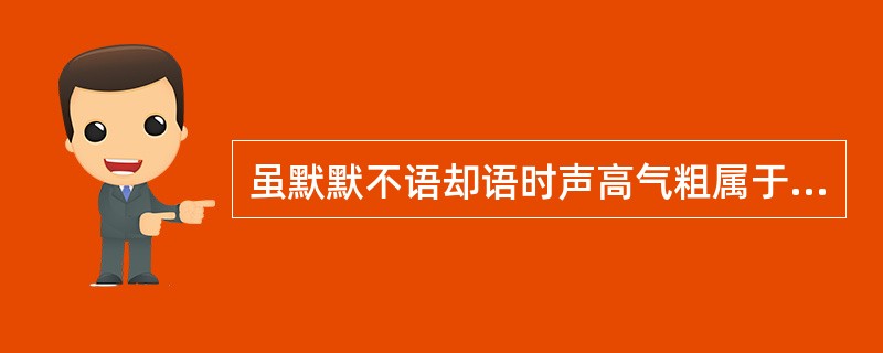 虽默默不语却语时声高气粗属于（）。