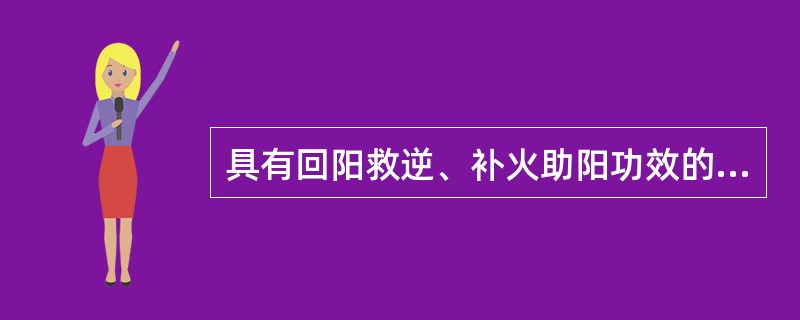 具有回阳救逆、补火助阳功效的药物是（）。具有温中回阳、温肺化饮功效的药物是（）。