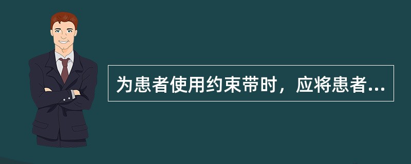 为患者使用约束带时，应将患者上下肢体体位处于（）位，保持适当的活动度，松紧适宜，