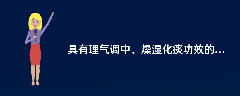 具有理气调中、燥湿化痰功效的药物是（）。具有疏肝破气、散结消滞功效的药物是（）。