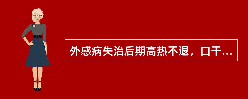 外感病失治后期高热不退，口干，腹满，舌红绛，属（）。