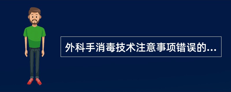 外科手消毒技术注意事项错误的是（）