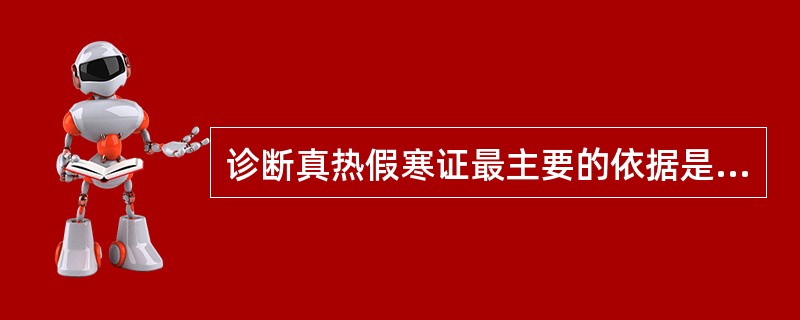 诊断真热假寒证最主要的依据是（）。