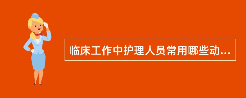 临床工作中护理人员常用哪些动脉来测量脉搏（）