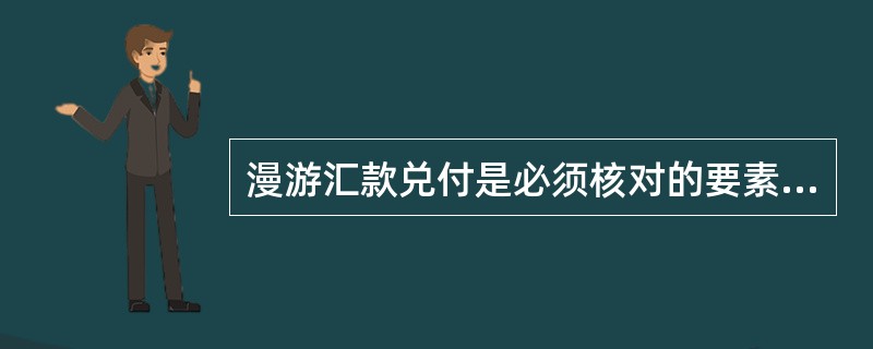 漫游汇款兑付是必须核对的要素是（）。