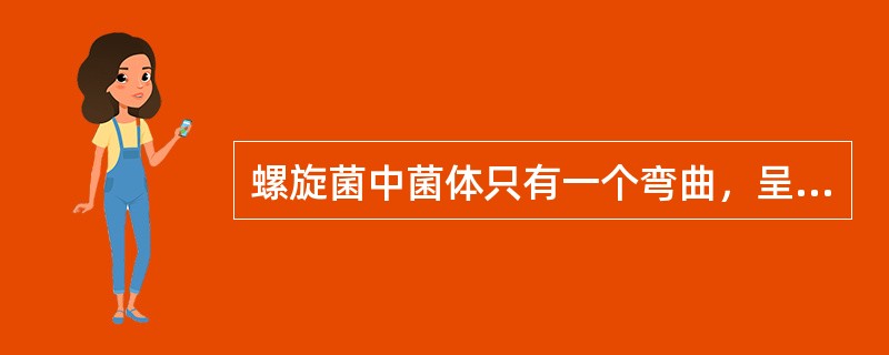 螺旋菌中菌体只有一个弯曲，呈弧状或逗点状的称为（）。
